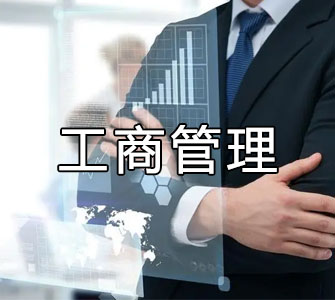 工商管理（本科）自考本科專業